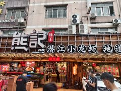 -熊记虾王·小龙虾(东晓南店)