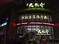 -上海大饭堂(光大店)