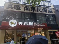 -鸭得堡老鸭汤·鸭血粉丝(南京博物院店)