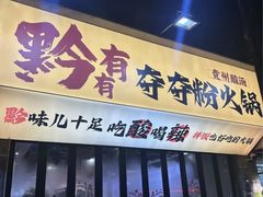 -黔有有贵州酸汤夺夺粉火锅(五味十字店)