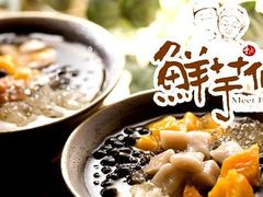 -鲜芋仙(高新益田假日里店)