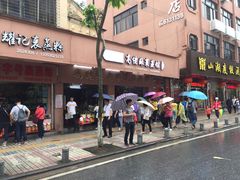 门面-鼎香皇高佬苏裹蒸粽