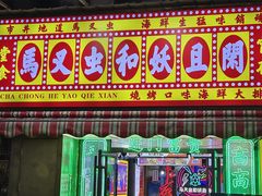 -马叉虫和妖且闲·长沙大排档(解放西店)