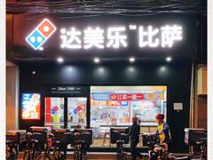 门面-达美乐比萨(武定店)