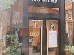 门面-阿杜打边炉(五江天街店)