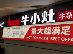 门面-牛小灶牛杂煲(北京路店)