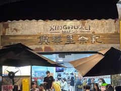 -兴华里茶记(禅城同济首店)
