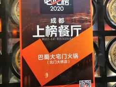 -巴蜀大宅门火锅(北大街店)