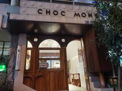 -CHOCMONS巧克怪兽(屏风街店)