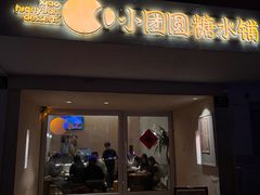 -小团圆糖水铺(襄阳南路店)