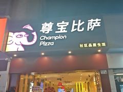 -尊宝比萨(平湖双拥街店)