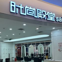 -时尚殿堂hair salon