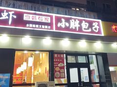 -小胖包子王(庆亚大厦店)