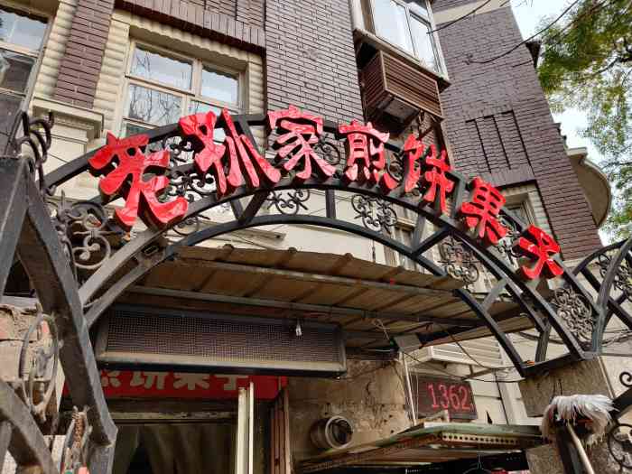 老孙家煎饼果子(贵州路店)