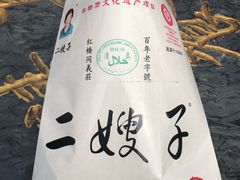 -清真·二嫂子煎饼果子(卫津路总店)