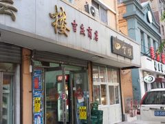 门面-四云楼烤鸡店(吉庆街店)