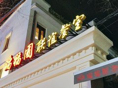 -瑞福园联谊餐室(茂名南路店)