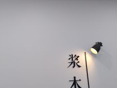 -浆木咖啡馆(湘子庙街店)