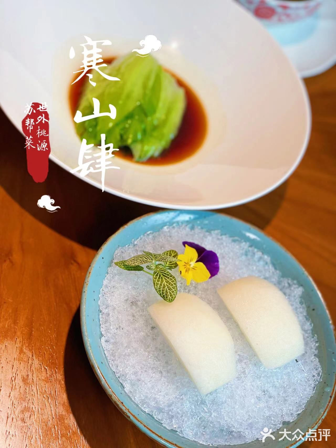 放松解压的世外桃源苏帮菜 | 寒山肆