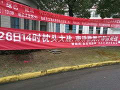 -江南大学(蠡湖校区)