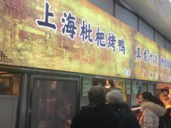 门面-上海枇杷烤鸭(燕丰商场店)