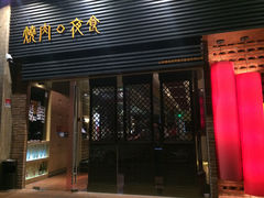 门面-橘焱胡同烧肉夜食(BFC外滩金融中心店)