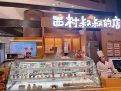 -西村叔叔的店·面包·甜品·蛋糕(清河万象汇店)