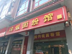 门面-肆姐面粉馆(坡子街店)