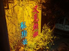 -又见炊烟私房菜(敬亭路店)