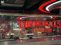 -三头牛·潮汕牛肉生蚝火锅 (夏湾店)