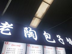 门面-老陶包子铺(南大西南村店)