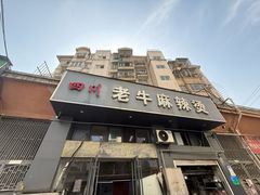 -四川老牛麻辣烫(北门桥店)