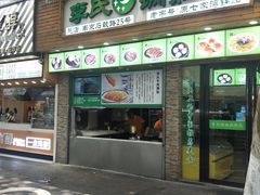 门面-老新隆牛肉锅贴(新街口店)