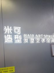 -米可造型烫发染发