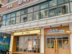 -海云台韩式汤饭·13年匠心韩料(南山店)