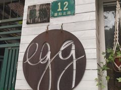 -Egg•Allday Brunch(襄阳北路店)