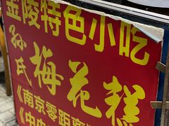 -孙氏梅花糕(马台街)