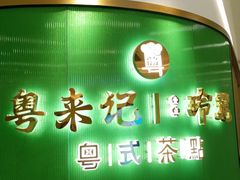 -粤来记·啫啫煲·点心(日月光店)