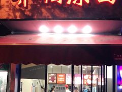 门面-乔伯凉面(白沙路店)