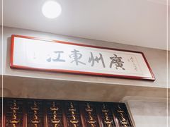 -东江海鲜酒家(艺都分店)