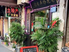 -南花桥羊肉馆老字号(乌镇店)