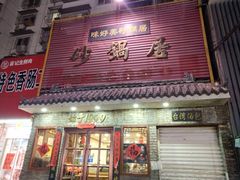 门面-味好美砂锅居(丰储街店)