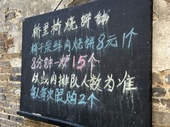 -桥里桥烧饼铺