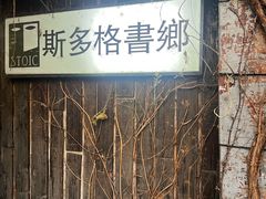 -斯多格书乡(北京大学畅春园店)
