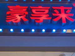-豪享来(我格广场店)