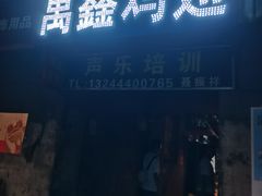 门面-万鑫鸡翅