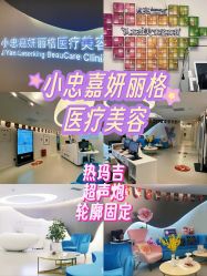 -小忠丽格医美