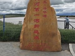 -黄河九曲第一湾