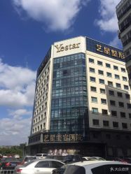 -Yestar宁波艺星整形医院
