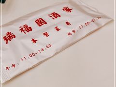 -瑞福园联谊餐室(茂名南路店)